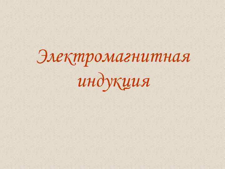 Электромагнитная индукция 