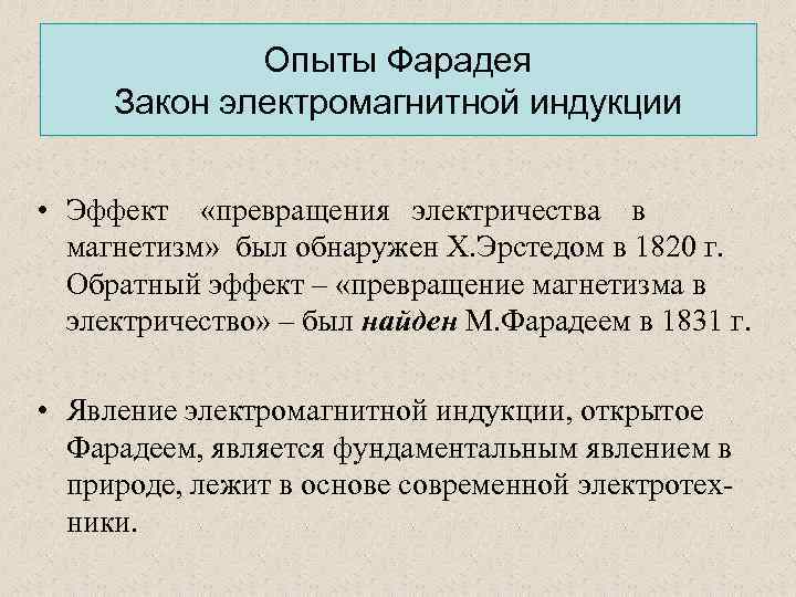 Опыты Фарадея Закон электромагнитной индукции • Эффект «превращения электричества в магнетизм» был обнаружен Х.