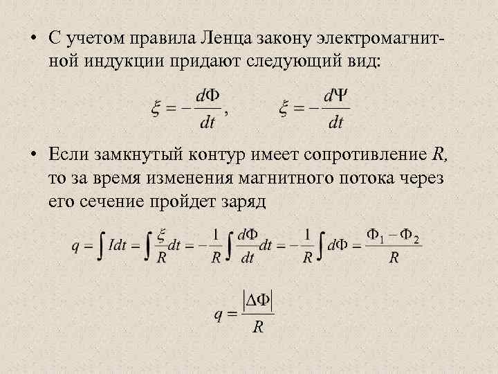  • С учетом правила Ленца закону электромагнитной индукции придают следующий вид: • Если
