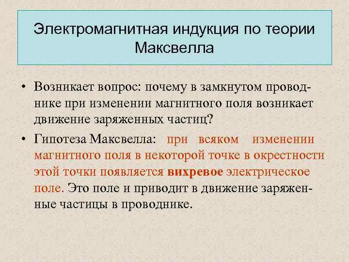 Электромагнитная индукция по теории Максвелла • Возникает вопрос: почему в замкнутом проводнике при изменении