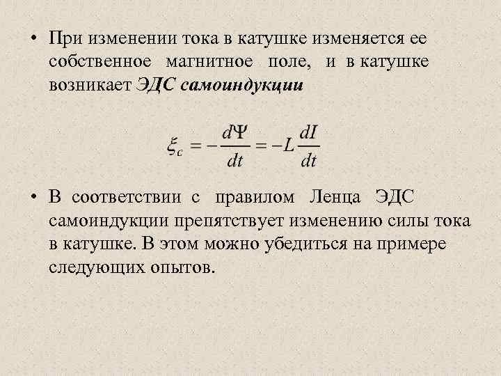  • При изменении тока в катушке изменяется ее собственное магнитное поле, и в