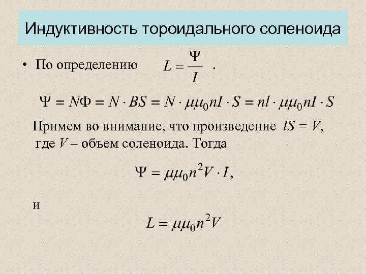 Индуктивность длинного соленоида