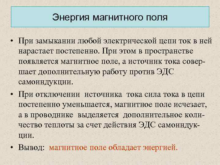 Энергия магнитного поля • При замыкании любой электрической цепи ток в ней нарастает постепенно.