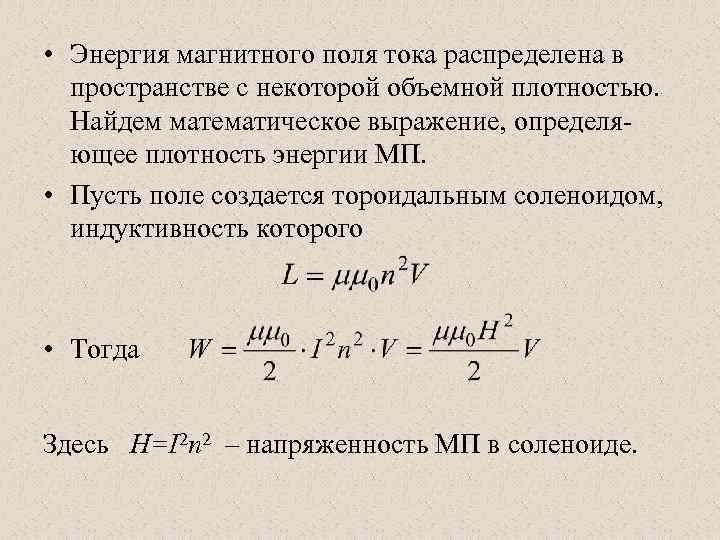 Определите энергию магнитного поля. Плотность энергии катушки. Объем плотности энергии магнитного поля. Плотность энергии магнитного поля формула. Объемная плотность энергии магнитного поля.