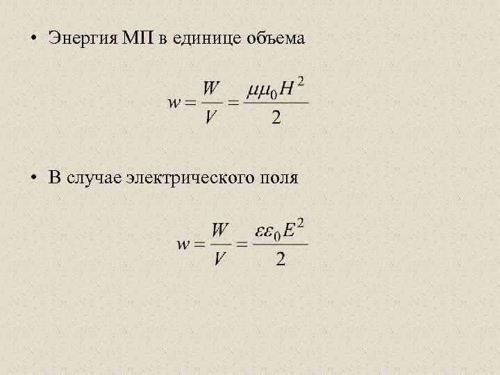  • Энергия МП в единице объема • В случае электрического поля 