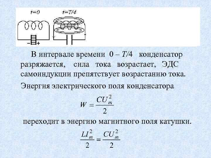 Почему разряжается конденсатор