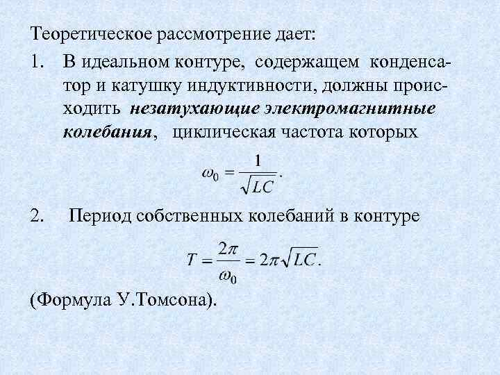 Теоретическое рассмотрение дает: 1. В идеальном контуре, содержащем конденсатор и катушку индуктивности, должны происходить