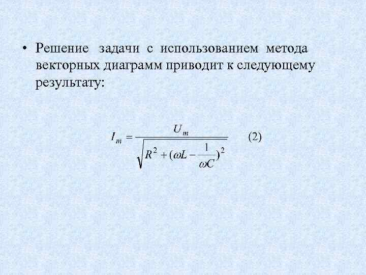  • Решение задачи с использованием метода векторных диаграмм приводит к следующему результату: 