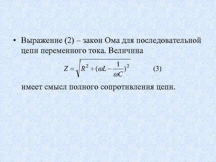  • Выражение (2) – закон Ома для последовательной цепи переменного тока. Величина имеет