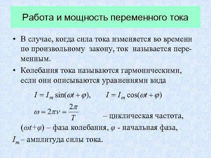 Презентация мощность переменного тока