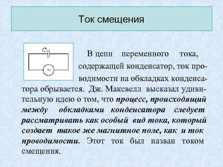 Ток проводимости. Ток смещения в конденсаторе. Ток проводимости и ток смещения. Ток смещения возникают между обкладками конденсатора если. Проводимость переменного тока.