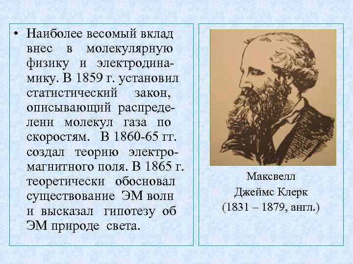  • Наиболее весомый вклад внес в молекулярную физику и электродинамику. В 1859 г.