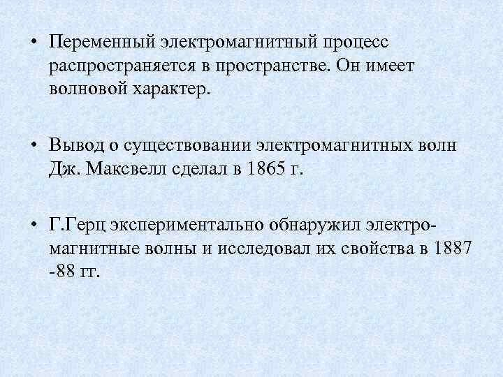  • Переменный электромагнитный процесс распространяется в пространстве. Он имеет волновой характер. • Вывод