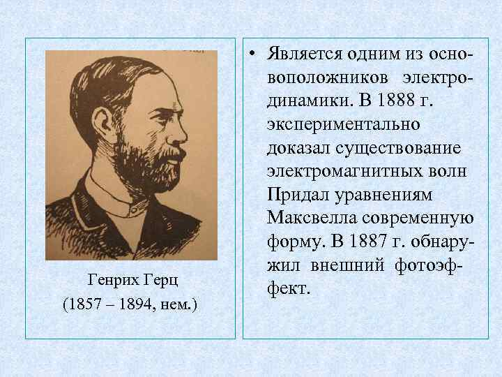 Кто экспериментально доказал существование ядра. Кто доказал существование электромагнитных волн. Кто считается основоположником электродинамики.