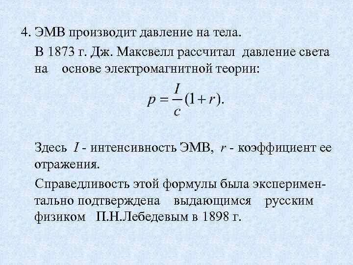 4. ЭМВ производит давление на тела. В 1873 г. Дж. Максвелл рассчитал давление света