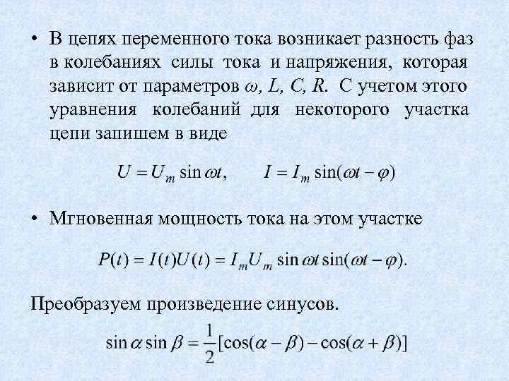  • В цепях переменного тока возникает разность фаз в колебаниях силы тока и