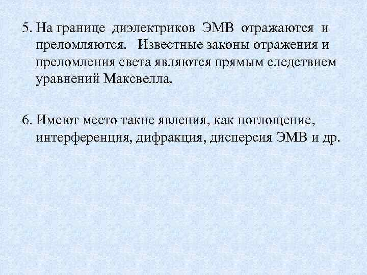5. На границе диэлектриков ЭМВ отражаются и преломляются. Известные законы отражения и преломления света