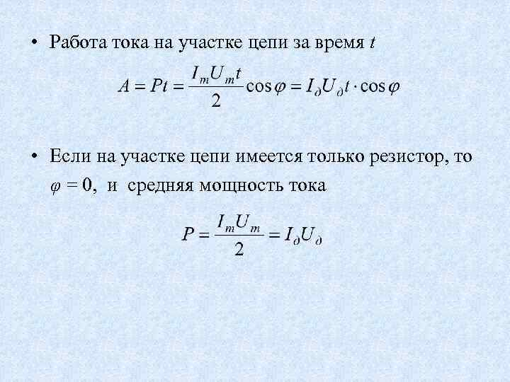 Режим работы тока