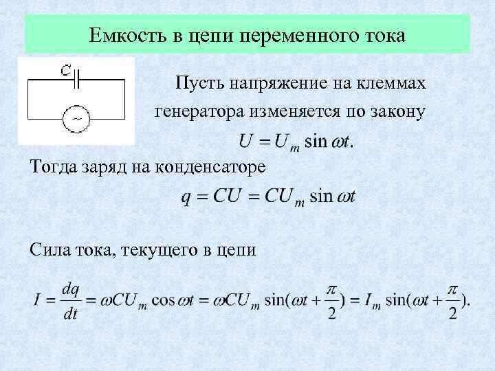 Цепь с емкостью схема