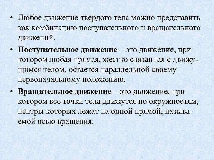  • Любое движение твердого тела можно представить как комбинацию поступательного и вращательного движений.