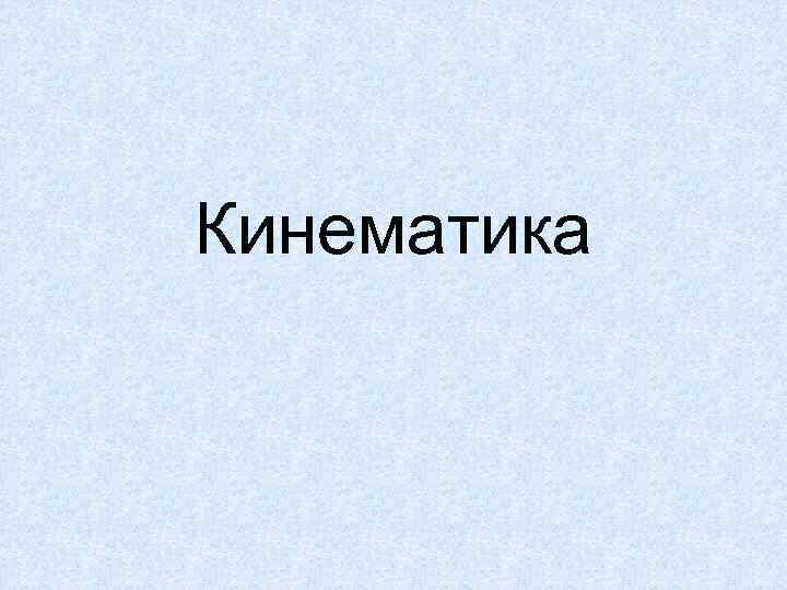 Кинематика 