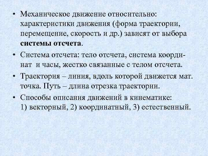  • Механическое движение относительно: характеристики движения (форма траектории, перемещение, скорость и др. )