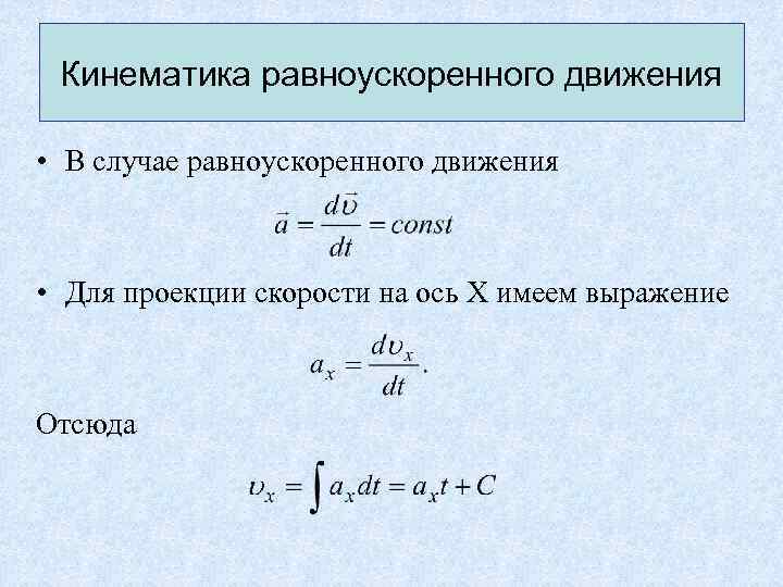 Напишите уравнение ускорения. Основное уравнение равноускоренного движения. Формулы кинематики для равноускоренного прямолинейного движения. Кинематические уравнения равноускоренного движения физика. Формулы равноускоренного уравнения.