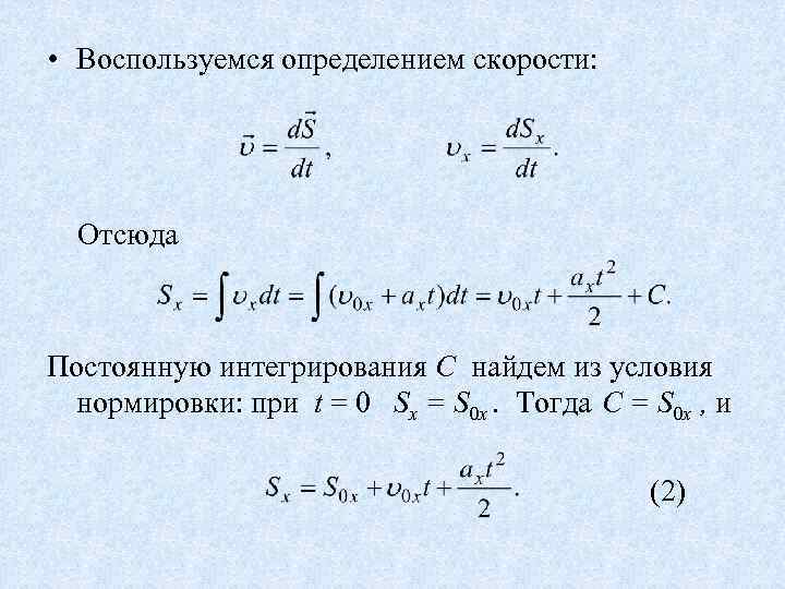  • Воспользуемся определением скорости: Отсюда Постоянную интегрирования С найдем из условия нормировки: при