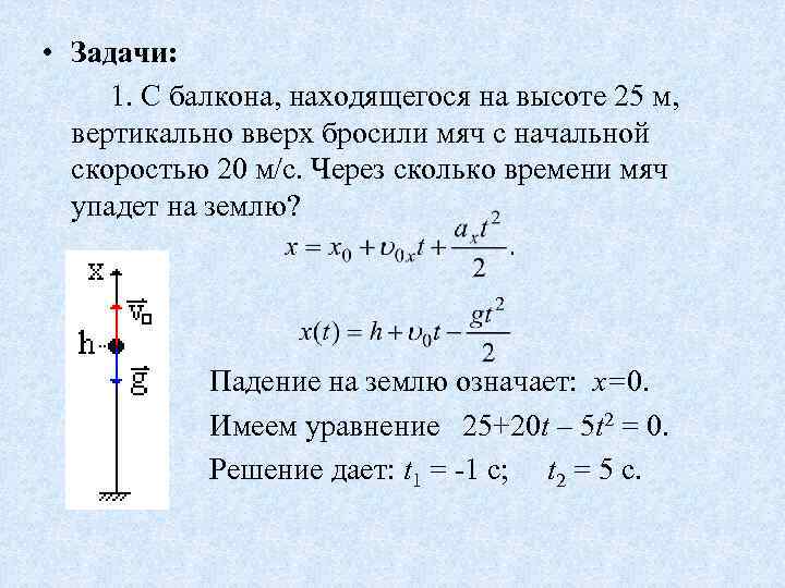  • Задачи: 1. С балкона, находящегося на высоте 25 м, вертикально вверх бросили