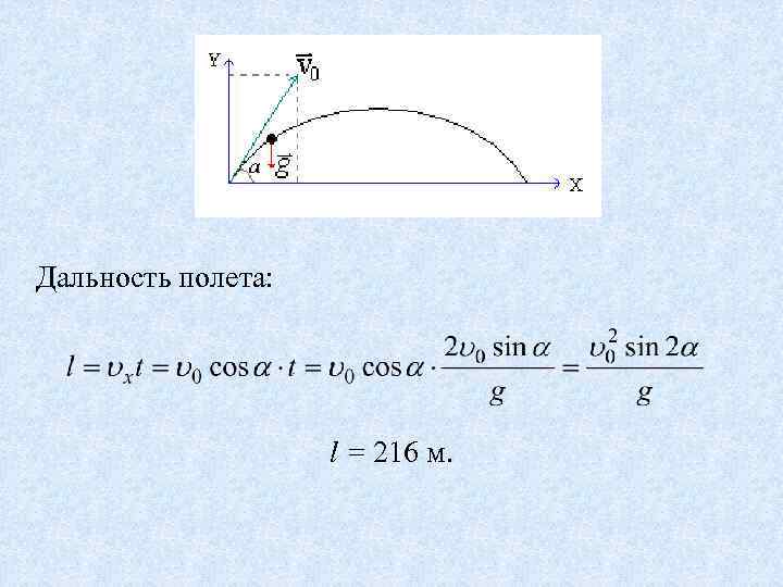 Дальность полета формула