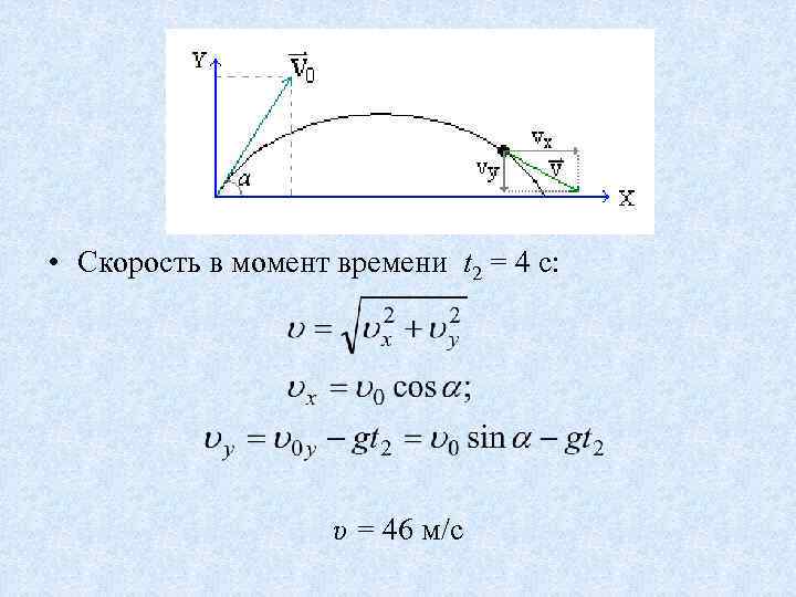  • Скорость в момент времени t 2 = 4 с: υ = 46