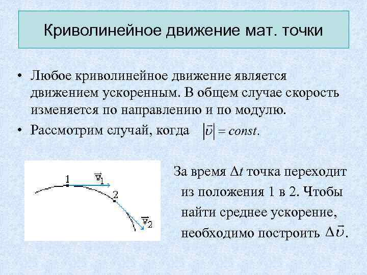 Криволинейное движение рисунок