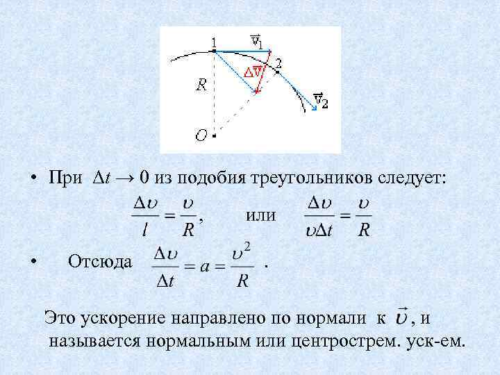  • При Δt → 0 из подобия треугольников следует: • Отсюда . Это