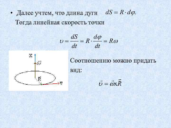  • Далее учтем, что длина дуги Тогда линейная скорость точки Соотношению можно придать