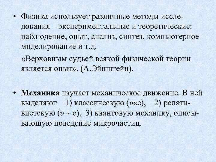  • Физика использует различные методы исследования – экспериментальные и теоретические: наблюдение, опыт, анализ,