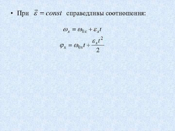  • При справедливы соотношения: 