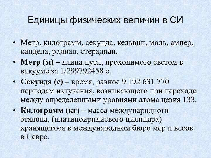 Кг на метр в секунду. Ампер, Кельвин, моль и Кандела. Метр килограмм секунда ампер Кельвин. Ампер моль.