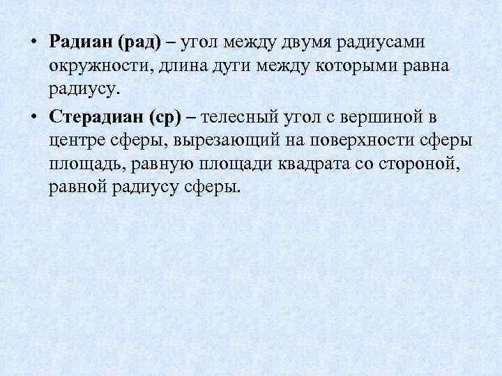  • Радиан (рад) – угол между двумя радиусами окружности, длина дуги между которыми