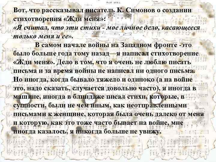 Вот, что рассказывал писатель К. Симонов о создании стихотворения «Жди меня» : «Я считал,