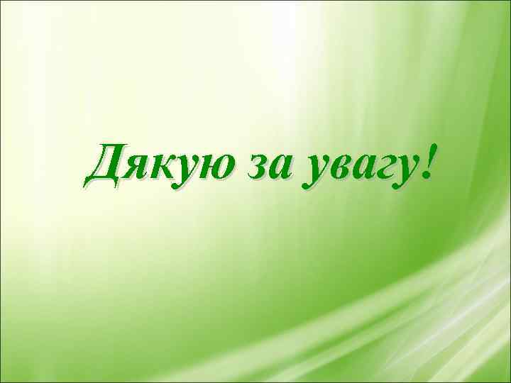 Дякую за увагу! 