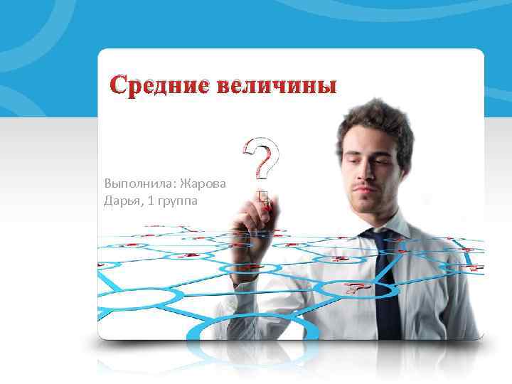 Средние величины Выполнила: Жарова Дарья, 1 группа 