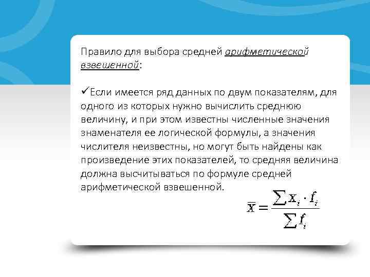 Правило для выбора средней арифметической взвешенной: üЕсли имеется ряд данных по двум показателям, для