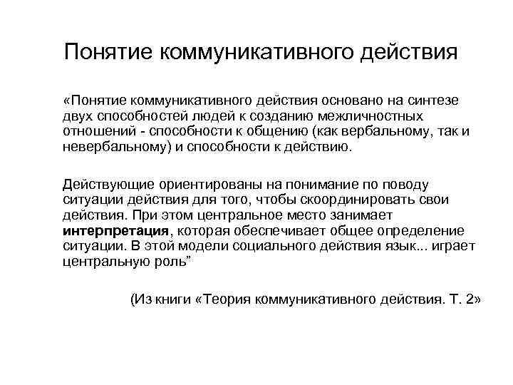 Понятие коммуникативного действия «Понятие коммуникативного действия основано на синтезе двух способностей людей к созданию