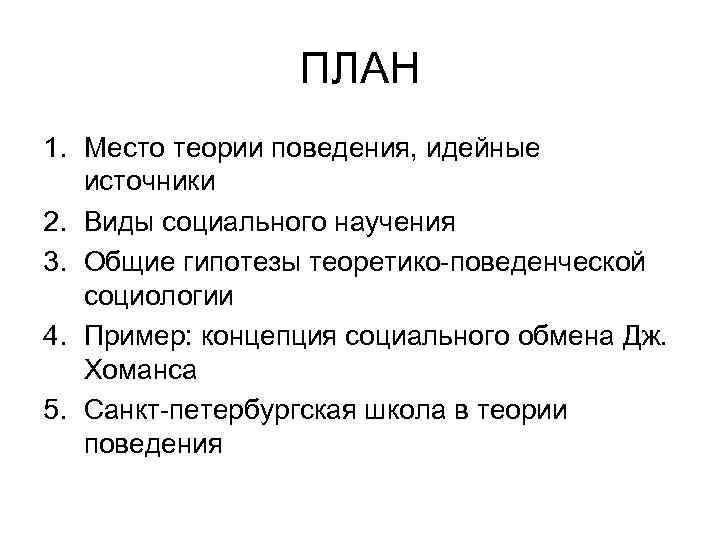 ПЛАН 1. Место теории поведения, идейные источники 2. Виды социального научения 3. Общие гипотезы