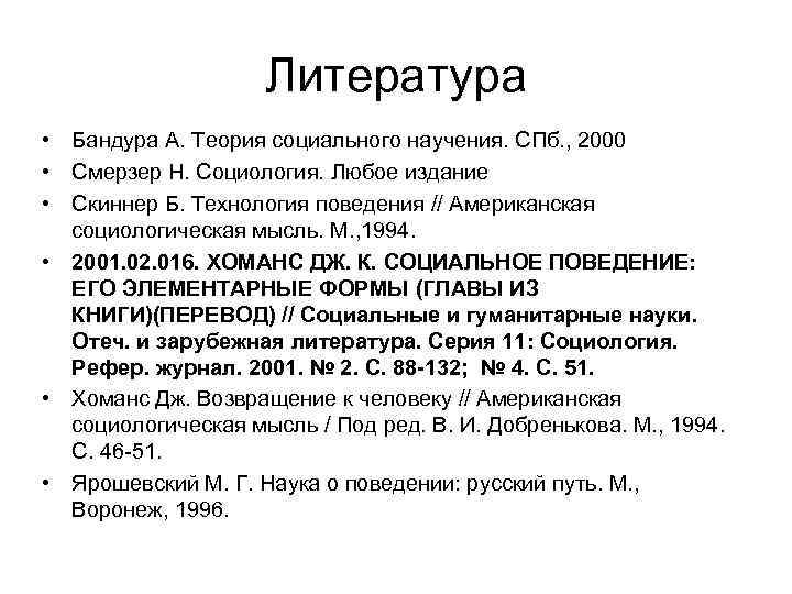 Литература • Бандура А. Теория социального научения. СПб. , 2000 • Смерзер Н. Социология.