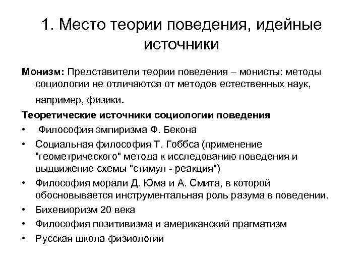 1. Место теории поведения, идейные источники Монизм: Представители теории поведения – монисты: методы социологии