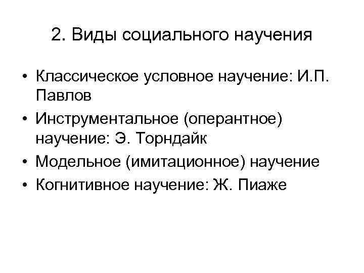 2. Виды социального научения • Классическое условное научение: И. П. Павлов • Инструментальное (оперантное)