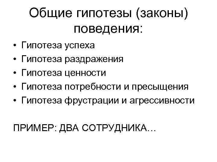 Общие гипотезы (законы) поведения: • • • Гипотеза успеха Гипотеза раздражения Гипотеза ценности Гипотеза