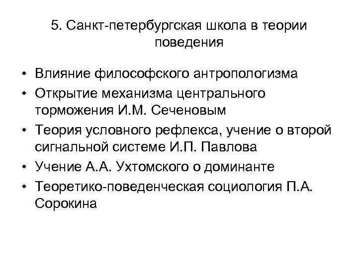 5. Санкт-петербургская школа в теории поведения • Влияние философского антропологизма • Открытие механизма центрального