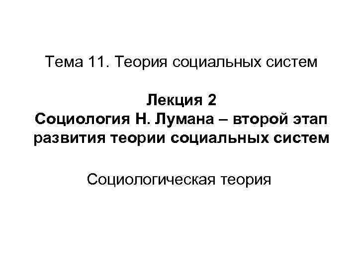 Тема 11. Теория социальных систем Лекция 2 Социология Н. Лумана – второй этап развития